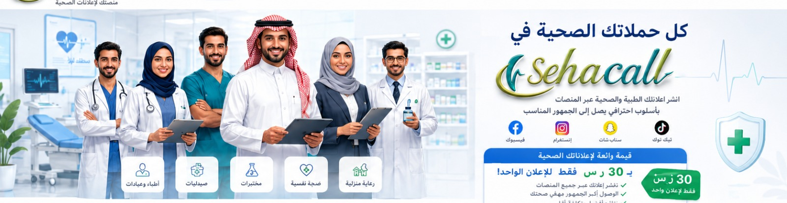 SehaCall — إعلاناتك الصحية على كل المنصات — 30 ر.س لكل إعلان